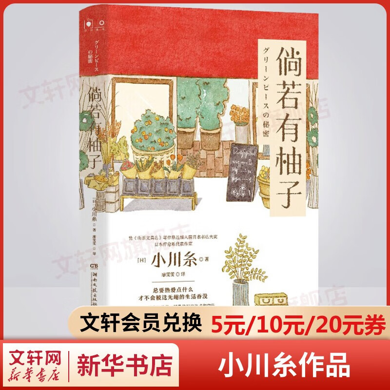 倘若有柚子 日本畅销作家小川糸继《山茶文具店》《狮子之家的点心日》后日本疗愈系作品 图书