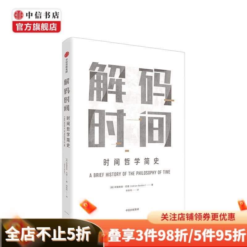 解码时间 阿德里安巴登 著 中信书店
