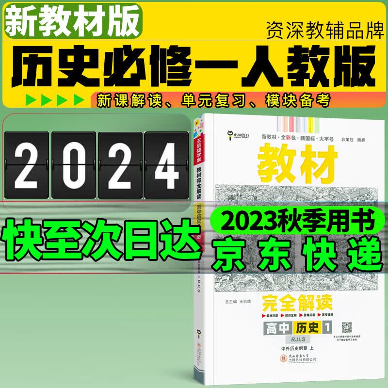 王后雄教材完全解读必修一2024新高一高中必修第一册新教材教材全解读新高考王厚雄 历史人教