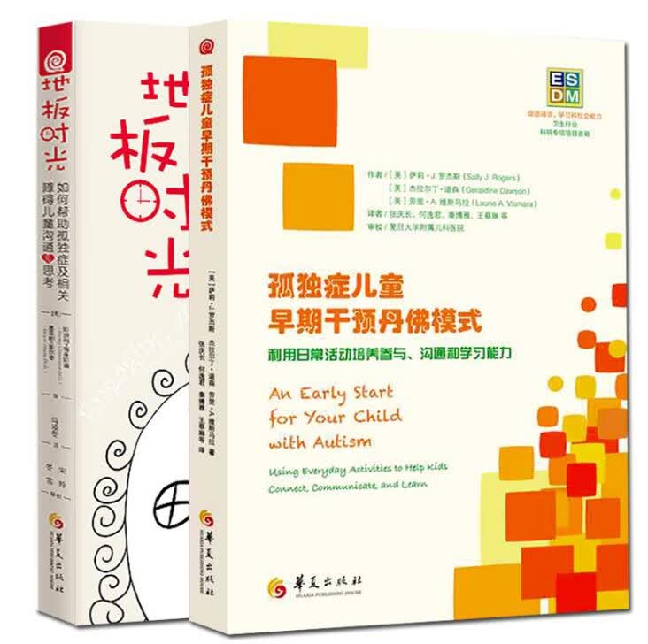 孤独症儿童早期干预丹佛模式&地板时光 共2册