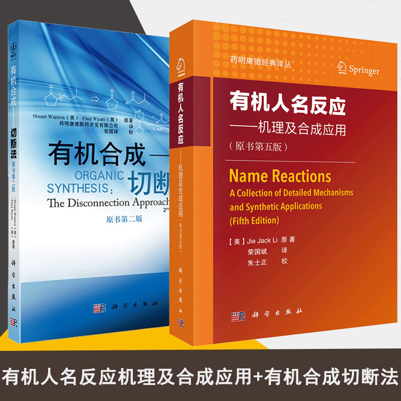 有机人名反应 机理及合成应用 原书第五版+有机合成切断法书籍 2本