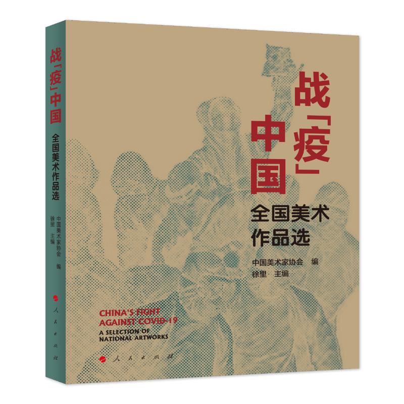 战“疫”中国——全国美术作品选