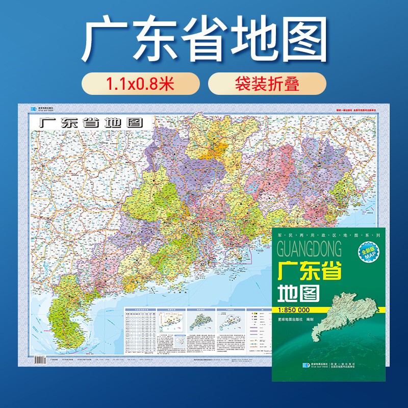 中国地图分省系列纸质版 1.06米*0.7米 广东省地图