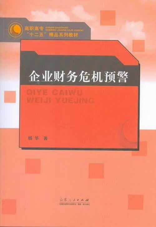 企业财务危机预警 杨华 管理 9787209061582