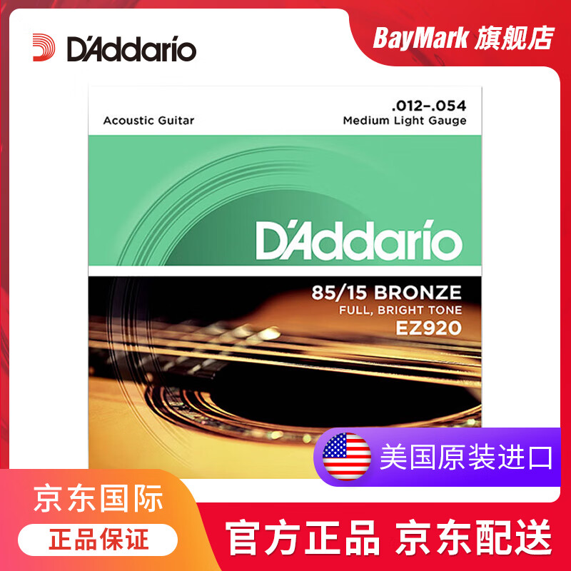 达达里奥（D'Addario）吉他弦琴弦民谣全套木吉他弦 EZ920 黄铜-标准手感（012-054）