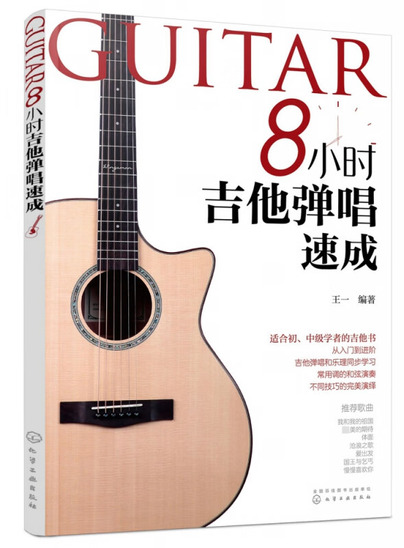 8小时吉他弹唱速成