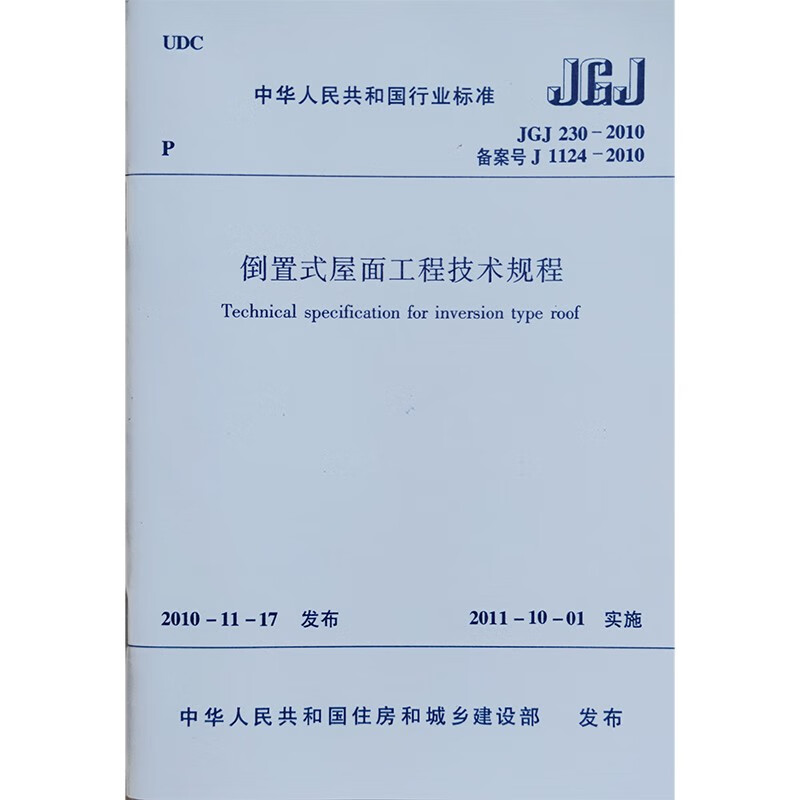 倒置式屋面工程技术规程