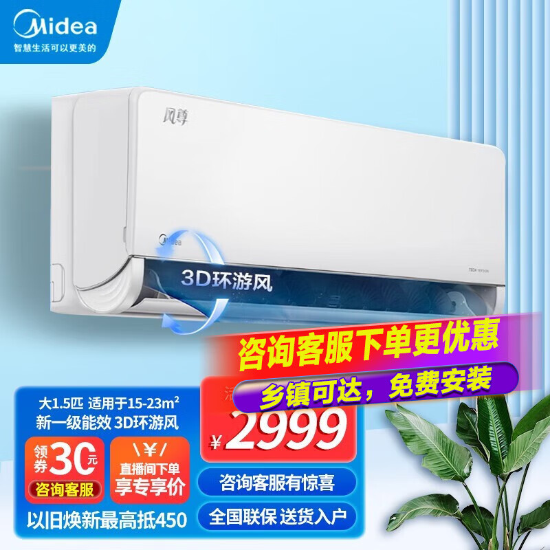 美的（Midea）1.5匹 风尊 时尚版 新一级能效 变频冷暖 壁挂式空调挂机 智能家电 1.5匹风尊时尚版【3D环游风 澎湃大风量】怎么看?