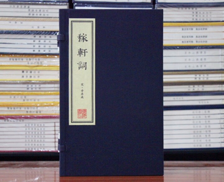 稼轩词辛弃疾词中国古诗词手工宣纸竖版线装繁体字书籍珍藏版宋词三百首稼轩词广陵书社