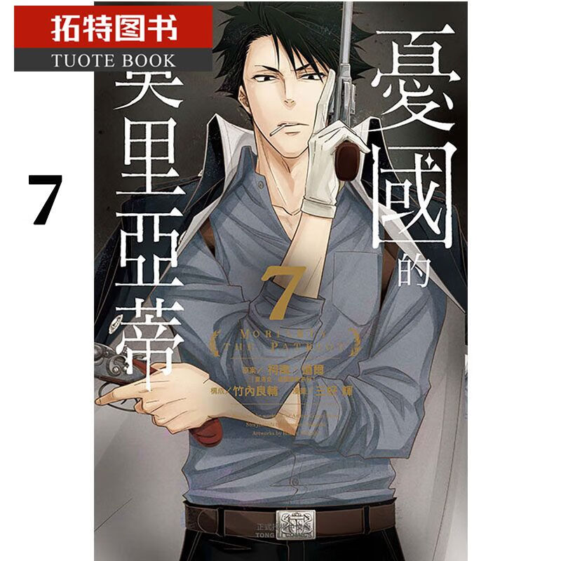 MWXJ 原版进口书 漫画书 柯南?道尔忧国的莫里亚蒂 7东立