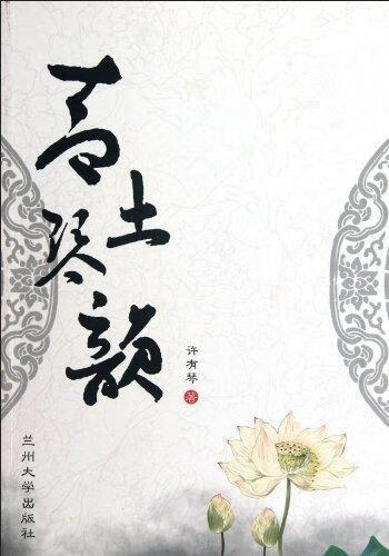 青土琴韵 许有琴 文化 9787311038700