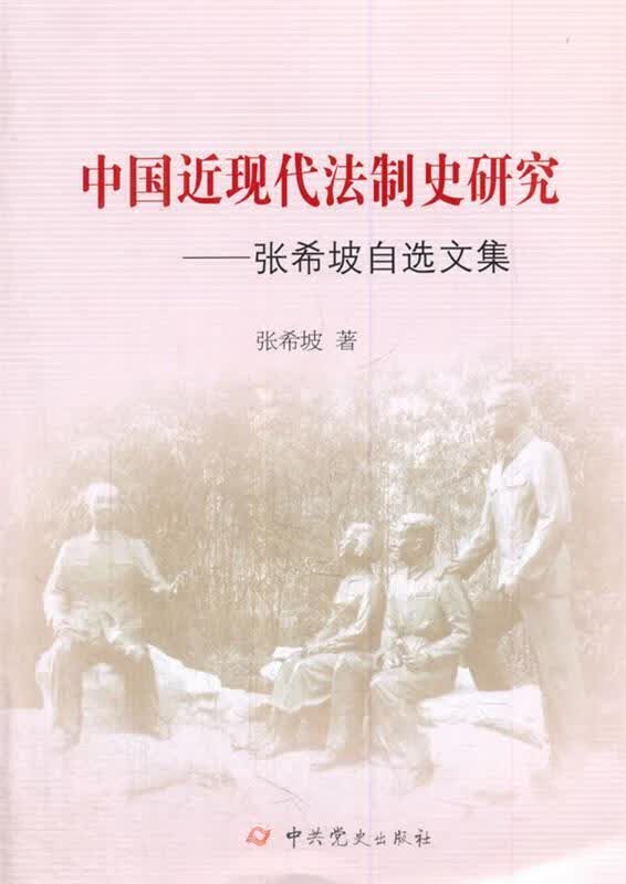中国近现代法制史研究 张希坡著【正版】