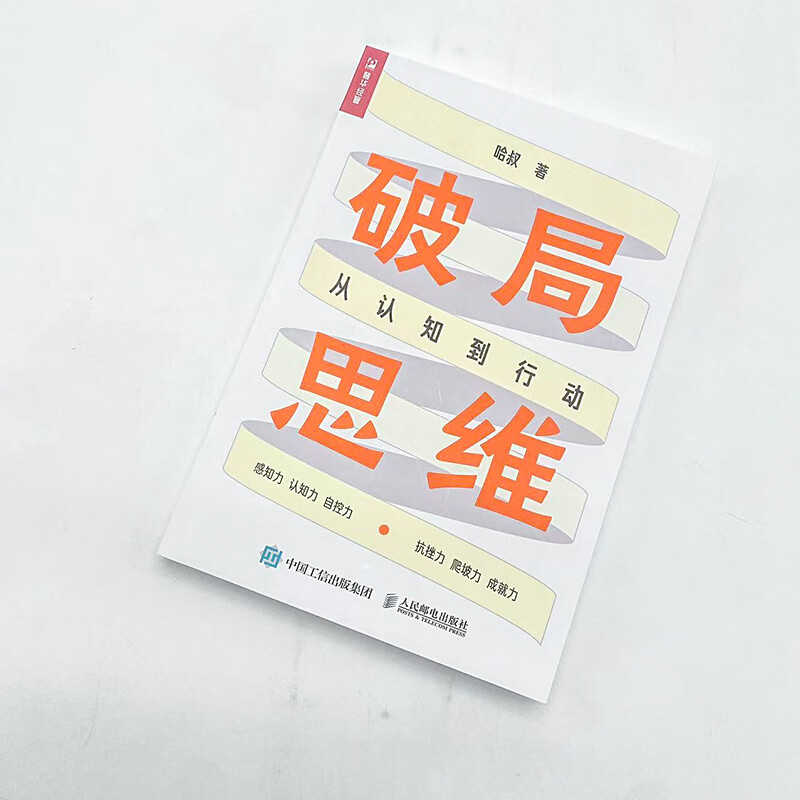 正版全新 破局思维:从认知到行动