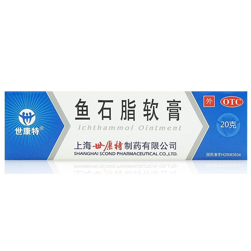 世康特 鱼石脂软膏 20g非20%百分之二十鱼石脂非拔毒膏搭配去脓消肿