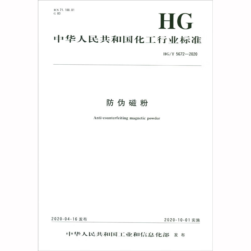 中华人民共和国化工行业标准（HG/T 5672-2020）：防伪磁粉