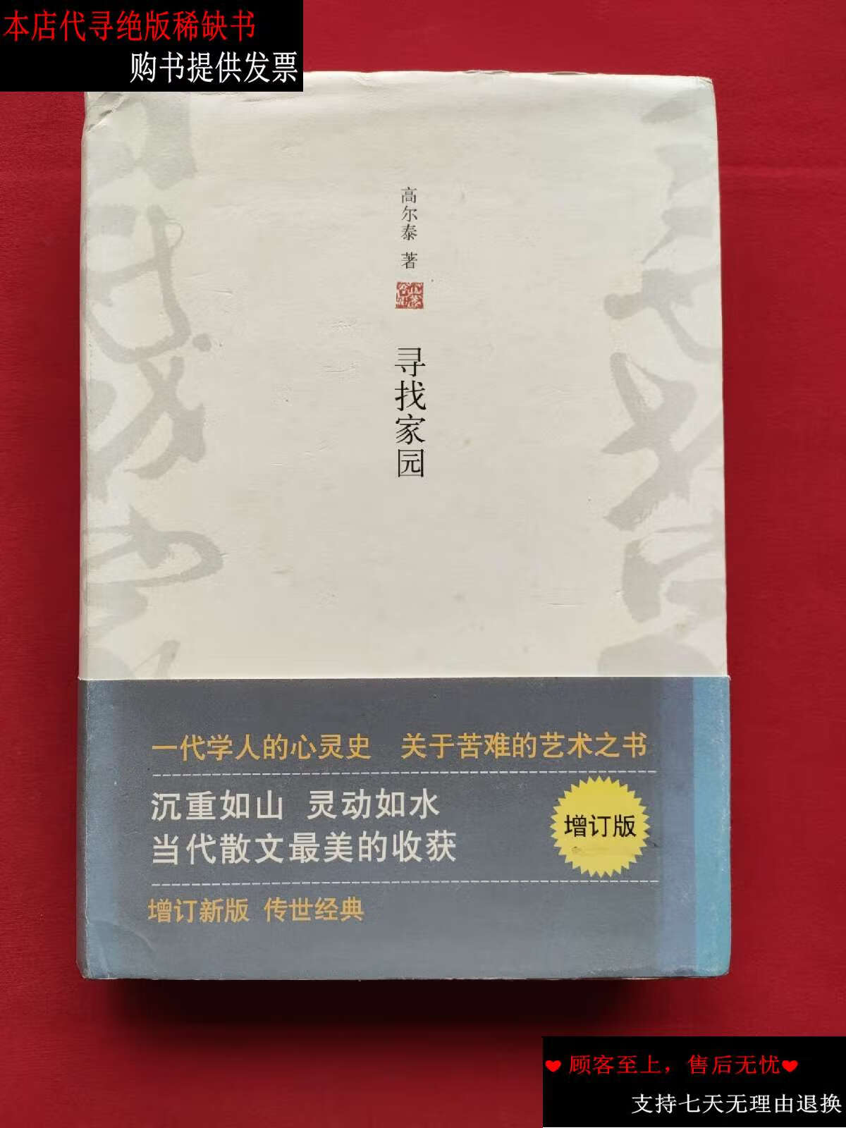【二手书9成新】寻找家园 (精装本)增订版 18年印刷 /高尔泰 北京十月