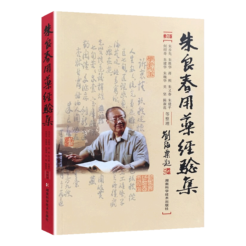 朱良春(作者) 蒋熙(合著者)朱又春(合著者)朱建平(合著者)中药学中医