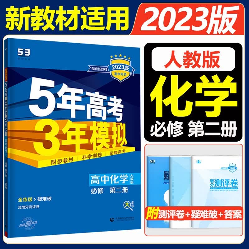 新教材2023五年高考三年模拟必修第二册高一下册五三必修二 高中53必修2人教版5年高考3年模拟教材辅导资料 化学必修第二册 人教版