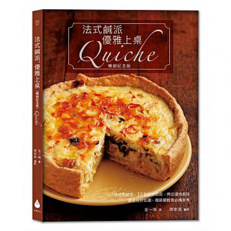 预订台版 法式咸派 优雅上桌〔纪念版〕Quiche 50道经典咸派15款风味