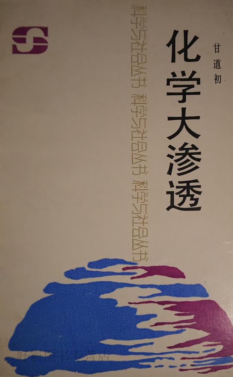 化学大渗透,甘道初著,中国青年出版社,9787500600671