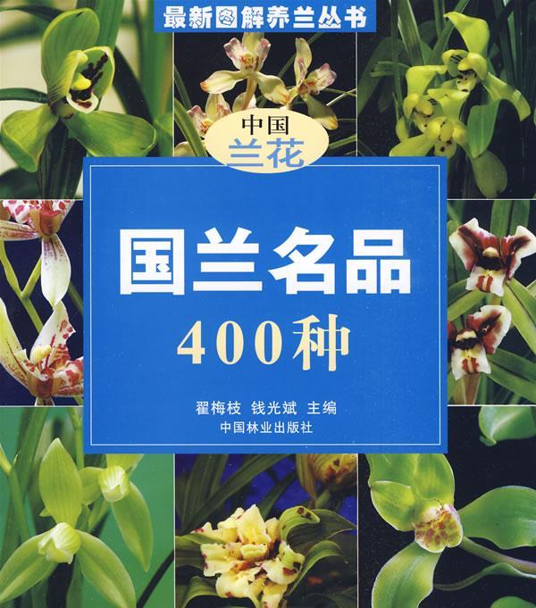 国兰名品400种 翟梅枝 农业/林业 9787503856662