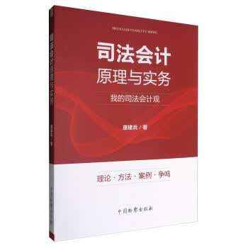 司法会计原理与实务 庞建兵【上新】