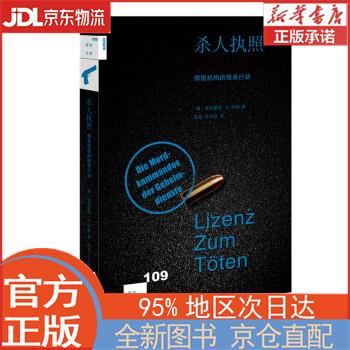 【全新正版畅销书籍】新知文库109·杀人执照：情报机构的暗杀行动 [德]埃格蒙特·R.科赫 生活.读书.新知三联书店