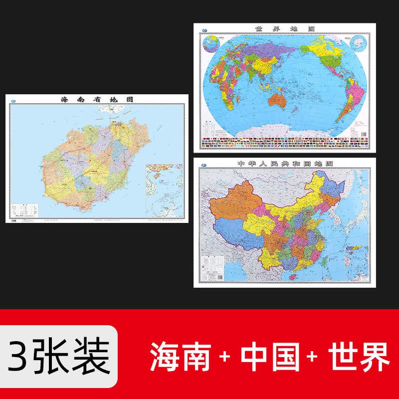 2022年海南省地图贴墙款1.06米办公家用客厅学生高清防水版地图X 中国+世界+海南 共3张