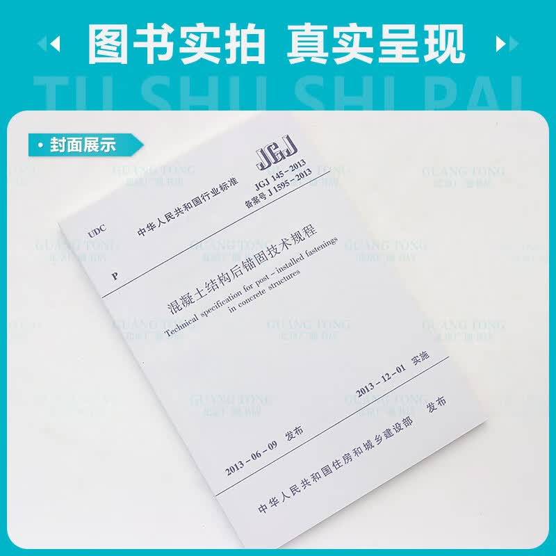 正版现货 JGJ 145-2013 混凝土结构后锚固技术规程 中国建筑工业