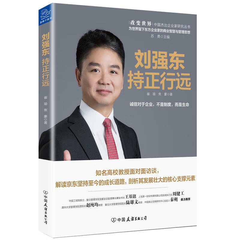 【正版书籍】刘强东：持正行远