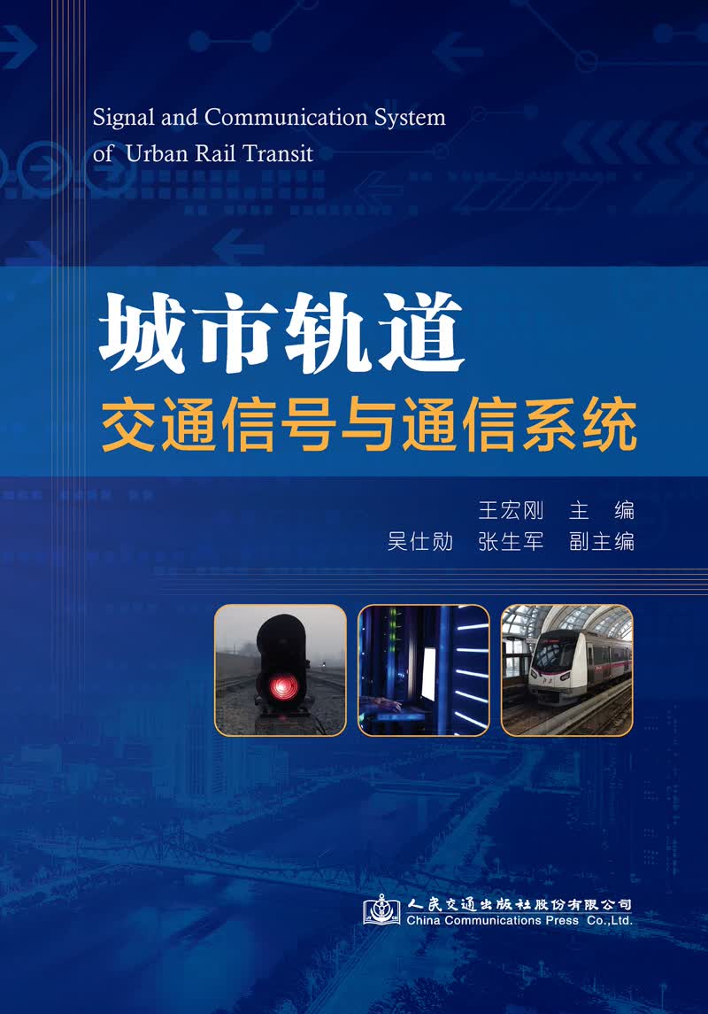 城市轨道交通信号与通信系统