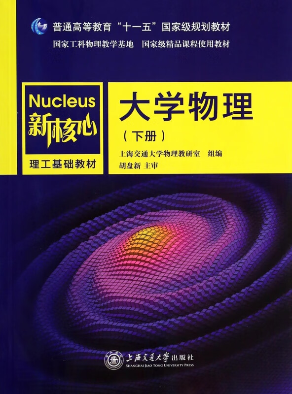 大学物理(下新核心理工基础教材普通高等教育十一五规划教材) 网