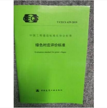T/CECS 629-2019 绿色村庄