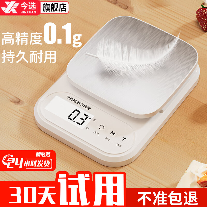 今选（jinxuan）高精度厨房秤电子秤克秤0.1g食物烘焙厨房称茶叶珠宝中药材小型秤 【电池款+豪礼】 3kg 0.1g