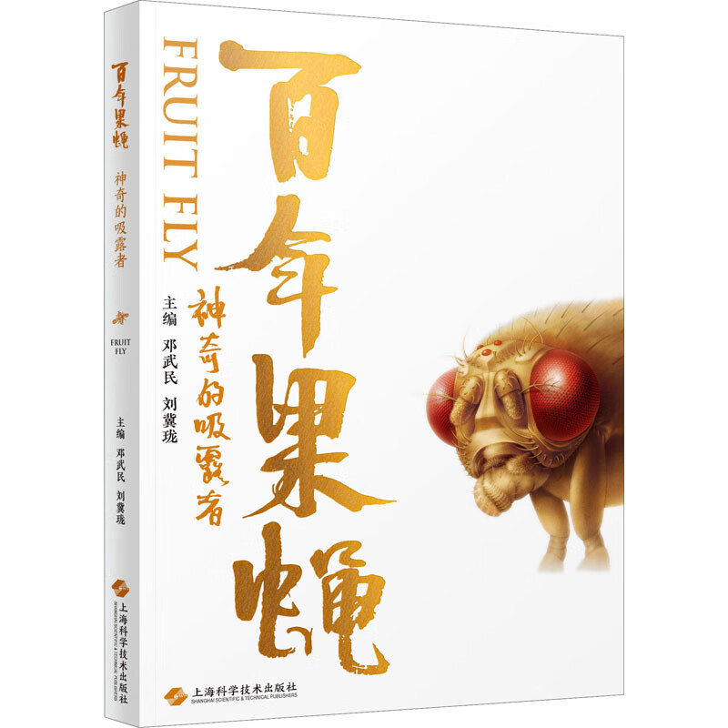 百年果蝇 神奇的吸露者