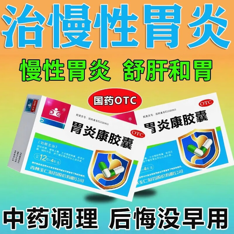 玉仁 胃炎康胶囊0.