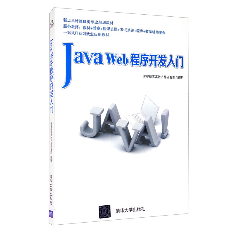 Java Web程序开发入门（附光盘）