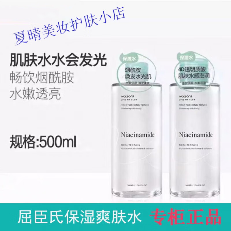 屈臣氏专柜烟酰胺提亮保湿水深层补水白细致毛孔透明质酸保湿补水修复 烟酰胺(补水M白) 默认1