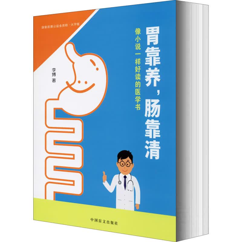 胃靠养,肠靠清 大字版