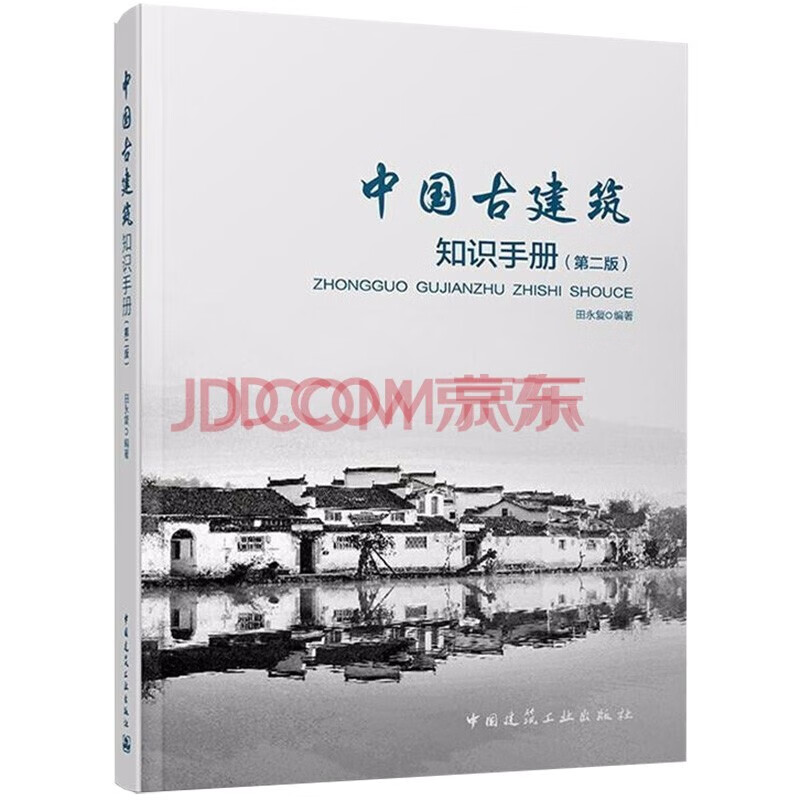 正版中国古建筑知识手册（第2版）中国建筑工业出版社 建筑史类书籍
