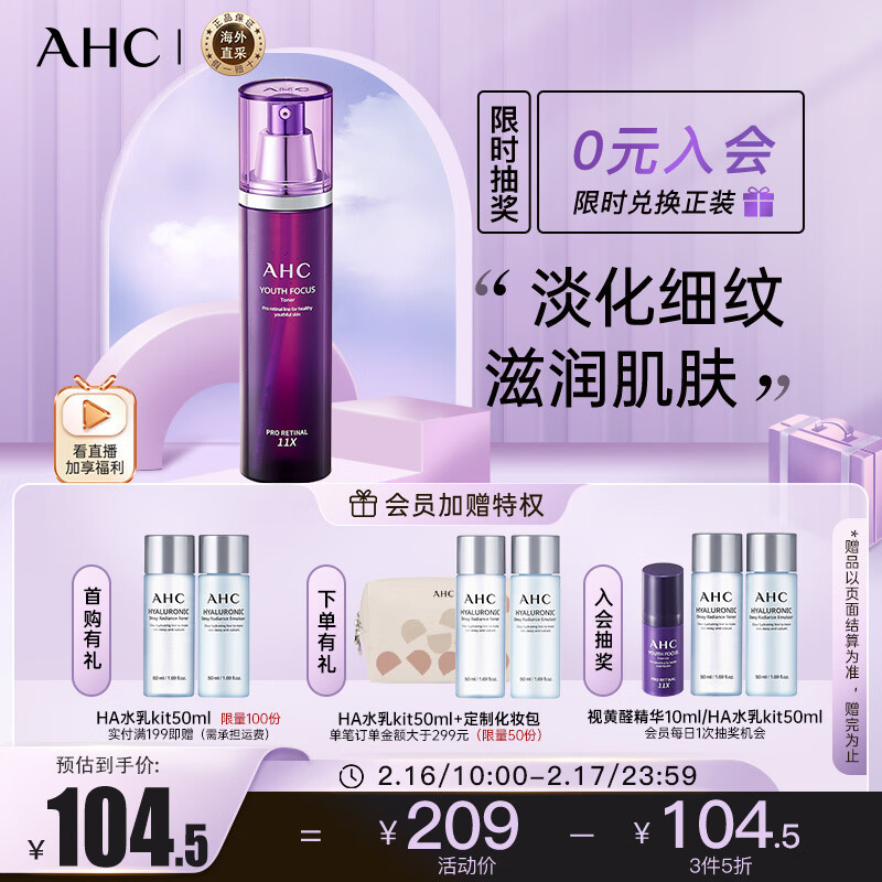 AHC视黄醛紫滤镜爽肤水130ml  深度保湿 护肤品 情人节礼物送女友