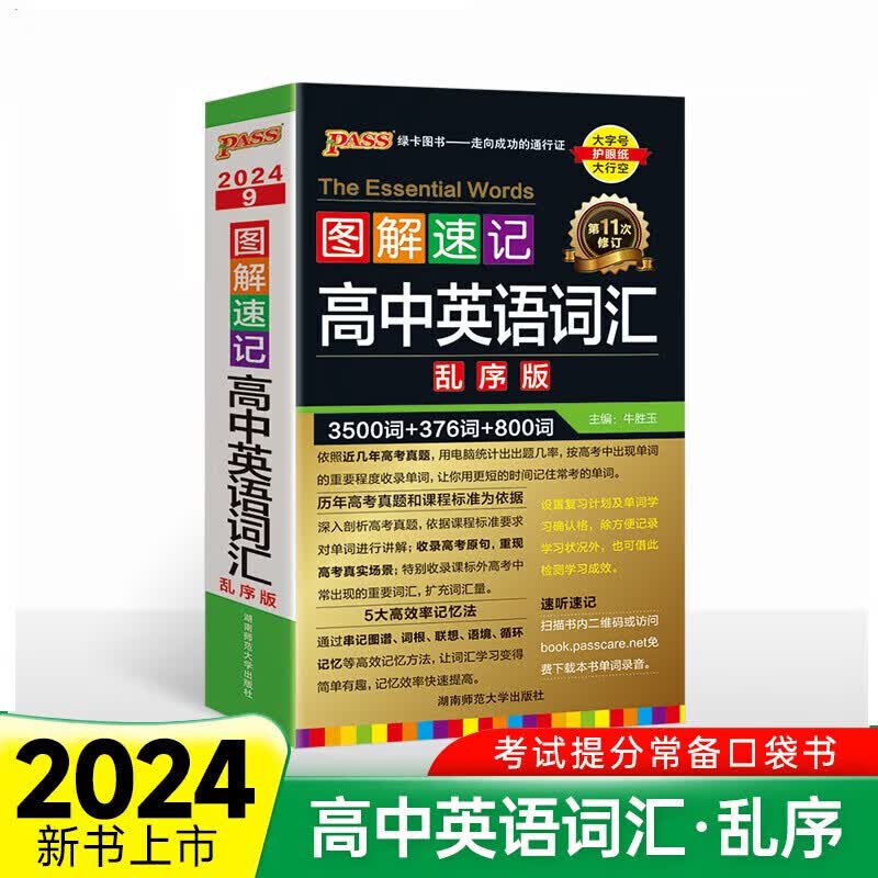 2024版 图解速记高中英语词汇3500词乱序版 全彩版 PASS绿卡图书 中学教辅高中通用高一二三英语词汇手册高考词汇总复习