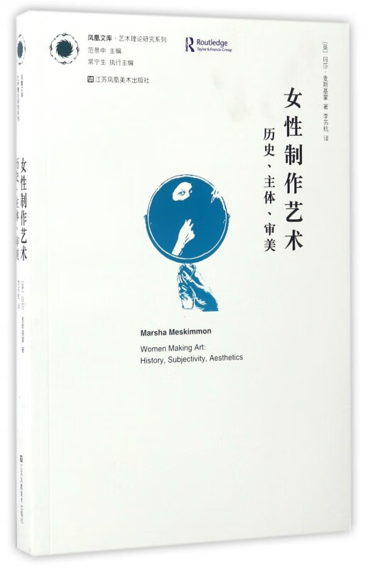 女性制作艺术(历史主体审美)/艺术理论研究系列/凤凰文库