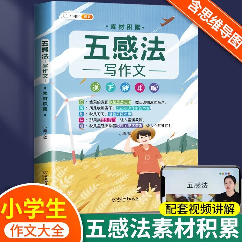 【斗半匠】修辞法五感法镜头法顺序法扩句法作文书 小学生语文作文素材积累大全写作方法技巧三年级四年级五年级六年级通用作文书全套装 【单本】五感法 （素材积累）
