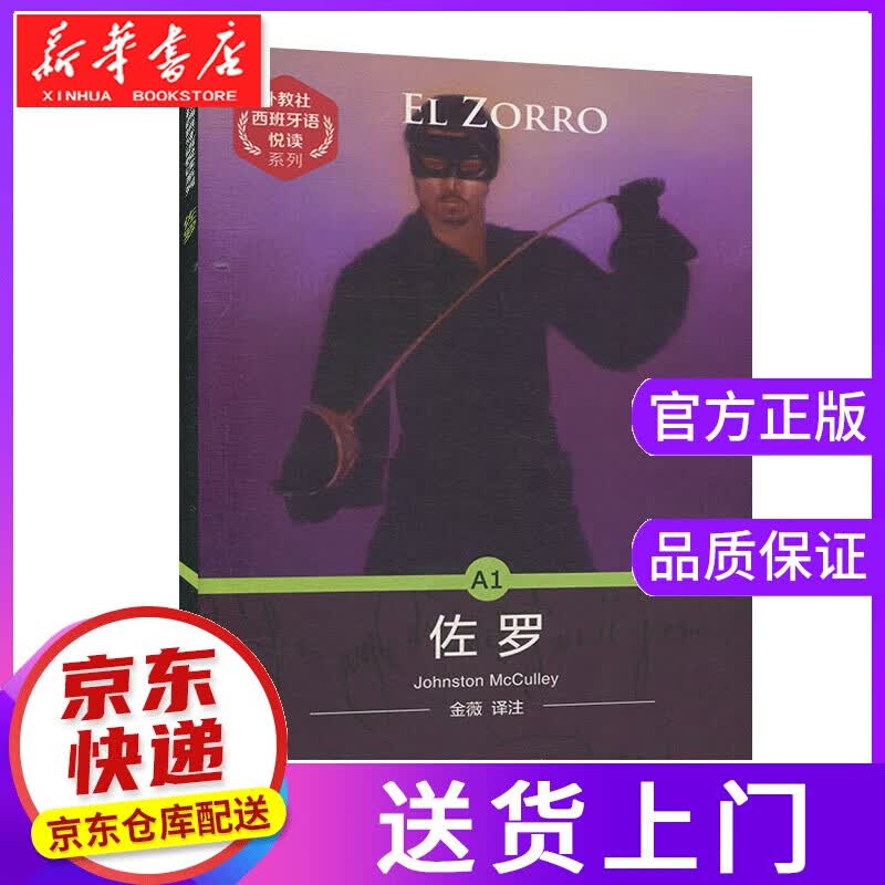 【正版图书】佐罗 约翰斯顿·麦卡利 上海外语教育出版社