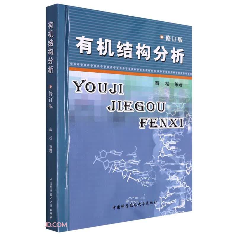 有机结构分析(修订版)