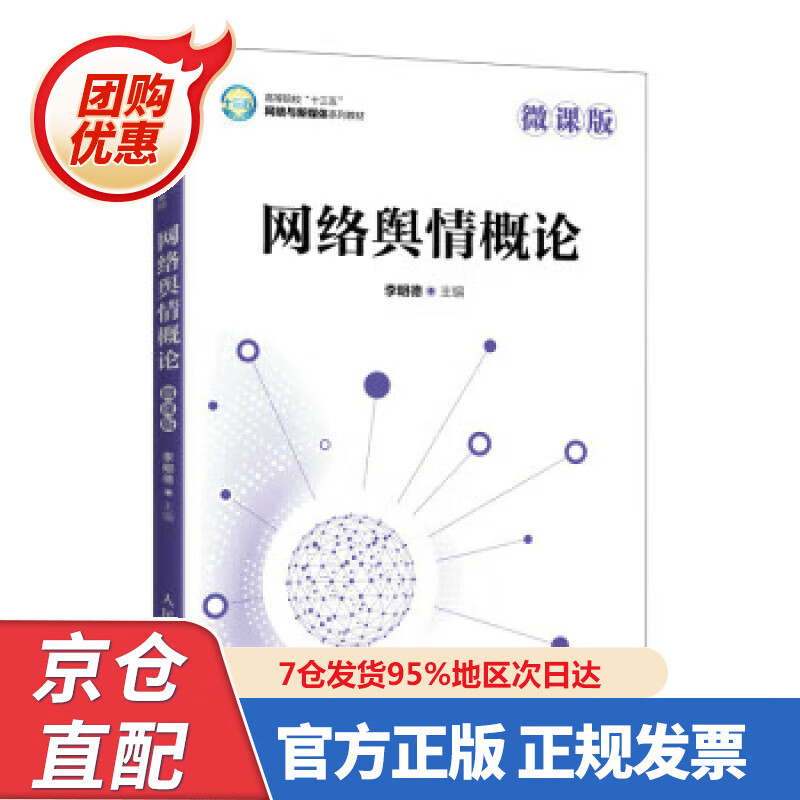 【新书正版】网络舆情概论（微课版） 李明德 9787557753 人民邮电出版社