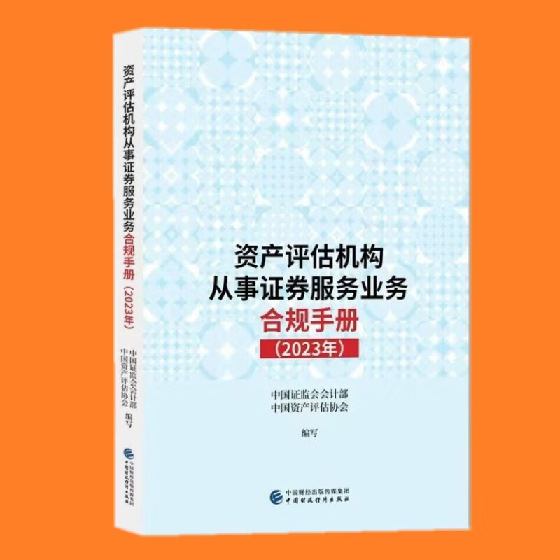 资产评估机构从事证券服务业务合规手册（2023年）