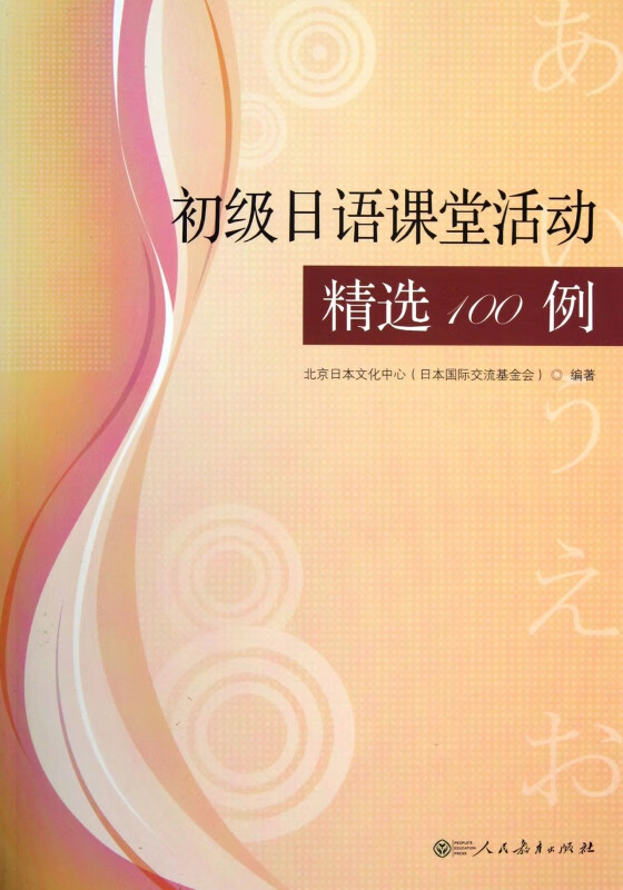 初级日语课堂活动精选100例(附光盘)