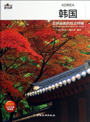 全球美的地方特辑:韩国